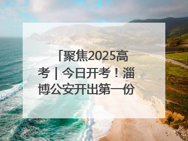 聚焦2025高考｜今日开考！淄博公安开出第一份高考户籍证明