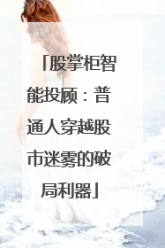 股掌柜智能投顾：普通人穿越股市迷雾的破局利器