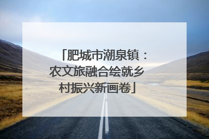 肥城市潮泉镇：农文旅融合绘就乡村振兴新画卷