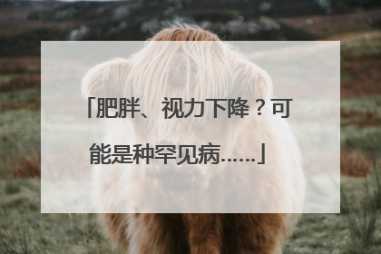 肥胖、视力下降？可能是种罕见病……