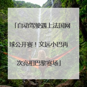 自动驾驶遇上法国网球公开赛！文远小巴再次亮相巴黎赛场