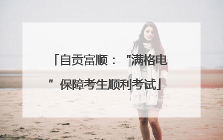 自贡富顺：“满格电”保障考生顺利考试