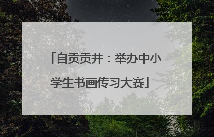 自贡贡井：举办中小学生书画传习大赛