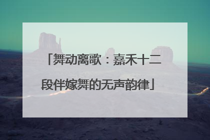舞动离歌：嘉禾十二段伴嫁舞的无声韵律