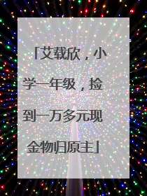 艾载欣，小学一年级，捡到一万多元现金物归原主