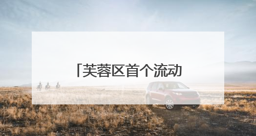 芙蓉区首个流动党员党支部成立