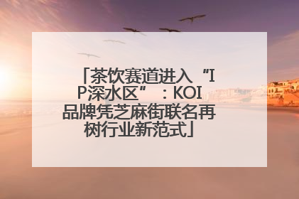 茶饮赛道进入“IP深水区”：KOI品牌凭芝麻街联名再树行业新范式