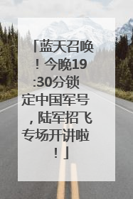 蓝天召唤！今晚19:30分锁定中国军号，陆军招飞专场开讲啦！