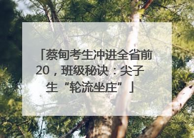 蔡甸考生冲进全省前20，班级秘诀：尖子生“轮流坐庄”