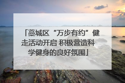 藁城区“万步有约”健走活动开启 积极营造科学健身的良好氛围