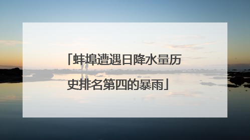 蚌埠遭遇日降水量历史排名第四的暴雨