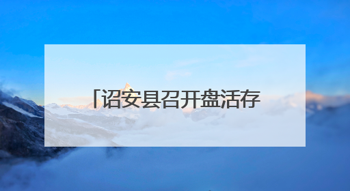 诏安县召开盘活存量资产专题会议