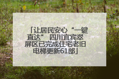 让居民安心“一键直达” 四川宜宾翠屏区已完成住宅老旧电梯更新61部