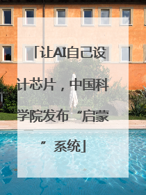 让AI自己设计芯片，中国科学院发布“启蒙”系统