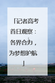 记者高考首日观察：各界合力，为梦想护航