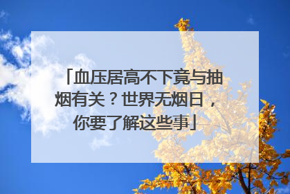 血压居高不下竟与抽烟有关？世界无烟日，你要了解这些事