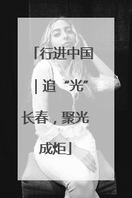 行进中国｜追“光”长春，聚光成炬