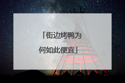 街边烤鸭为何如此便宜