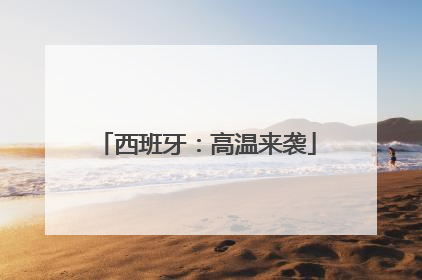 西班牙：高温来袭