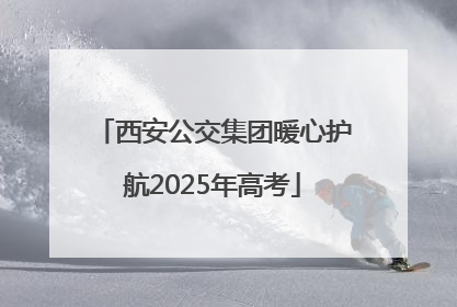 西安公交集团暖心护航2025年高考