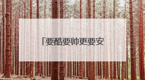 要酷要帅更要安全！东津公安携手 “重机”骑友开展交通安全宣传