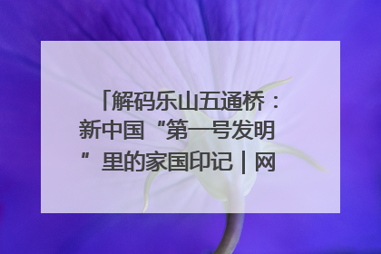 解码乐山五通桥：新中国“第一号发明”里的家国印记｜网络名人四川行
