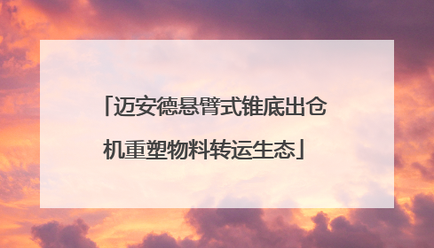 迈安德悬臂式锥底出仓机重塑物料转运生态