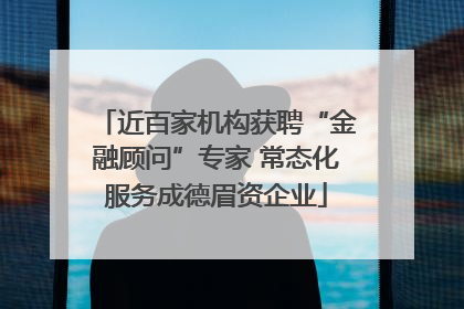 近百家机构获聘“金融顾问”专家 常态化服务成德眉资企业
