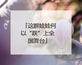 这群娃娃何以“跃”上全国舞台