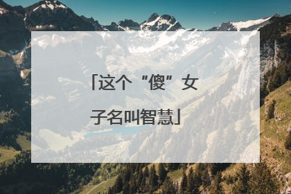 这个“傻”女子名叫智慧