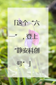 这个“六一”，登上“静安科创号”