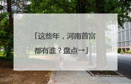 这些年，河南首富都有谁？盘点→