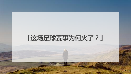 这场足球赛事为何火了？