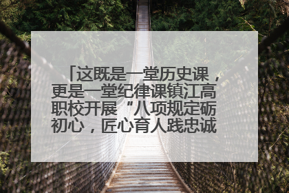 这既是一堂历史课，更是一堂纪律课镇江高职校开展“八项规定砺初心，匠心育人践忠诚”主题党日活动