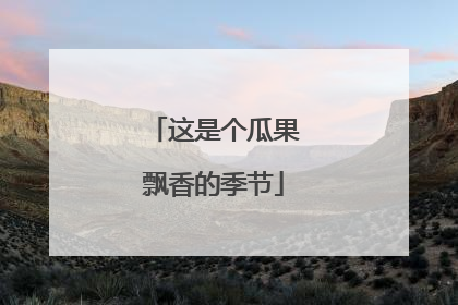 这是个瓜果飘香的季节