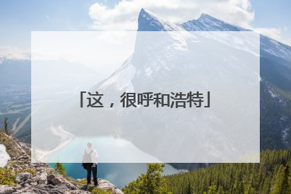 这，很呼和浩特
