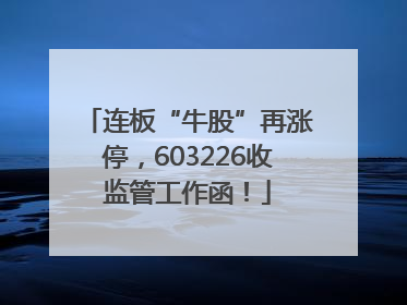 连板“牛股”再涨停，603226收监管工作函！