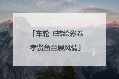 车轮飞转绘彩卷 孝贤鱼台展风情