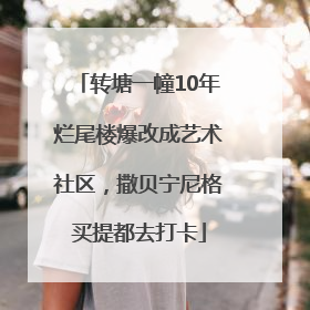 转塘一幢10年烂尾楼爆改成艺术社区，撒贝宁尼格买提都去打卡