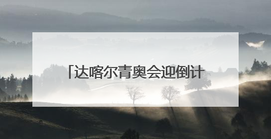达喀尔青奥会迎倒计时500天 武术将正式登上奥运舞台