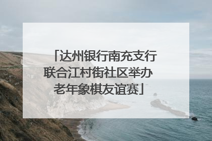 达州银行南充支行联合江村街社区举办老年象棋友谊赛