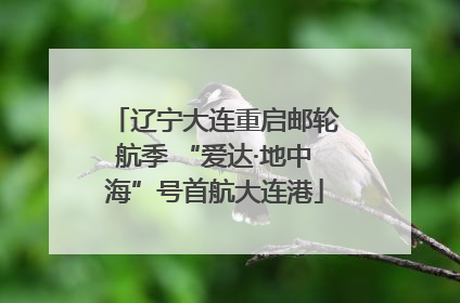 辽宁大连重启邮轮航季 “爱达·地中海”号首航大连港