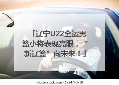 辽宁U22全运男篮小将表现亮眼，“新辽篮”向未来！