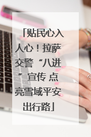 贴民心入人心！拉萨交警“八进”宣传 点亮雪域平安出行路