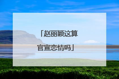 赵丽颖这算官宣恋情吗