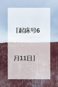 起床号6月11日