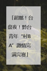 超燃！台盘夜！黔台青年“村BA”激情完满完赛