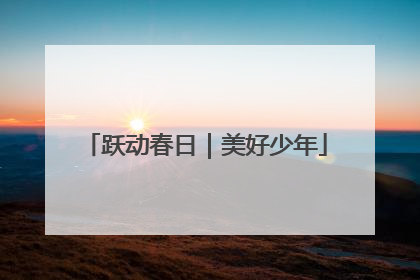跃动春日｜美好少年