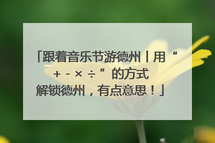 跟着音乐节游德州丨用“+ - × ÷ ”的方式解锁德州，有点意思！