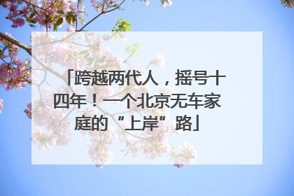 跨越两代人，摇号十四年！一个北京无车家庭的“上岸”路